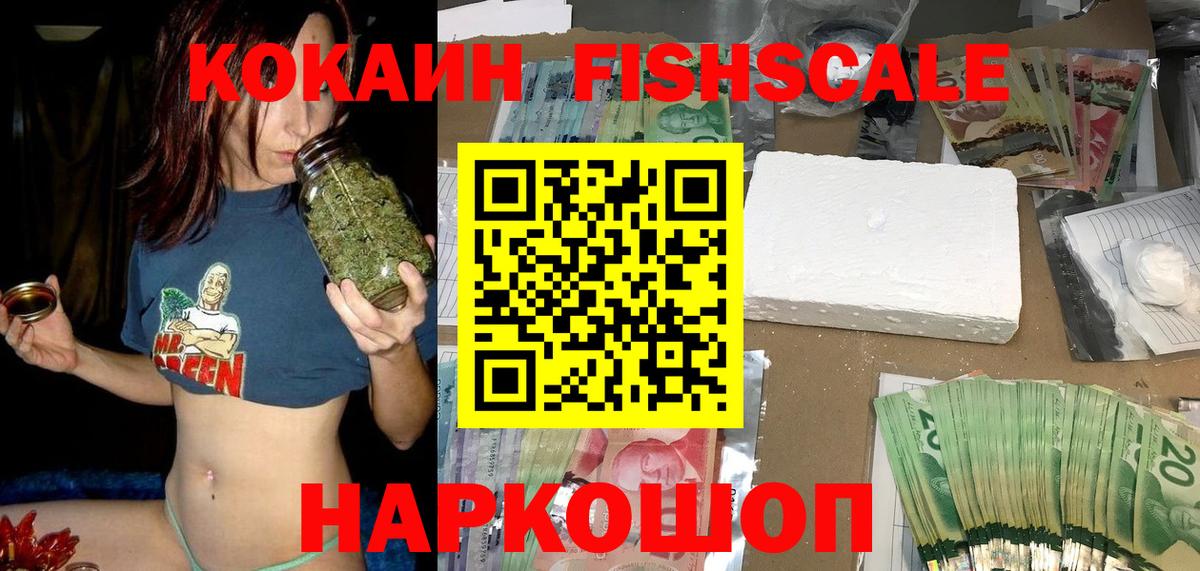 COCAIN Fish Scale  дарнет шоп  Cocaine  Балахна  Cocaine FishScale  Вход с VPN 